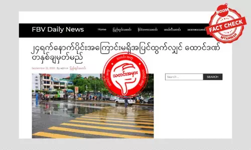 အကြောင်းမဲ့အပြင်ထွက်လျှင် ထောင်ဒဏ် ၁ နှစ် ချမယ်ဆိုတာ တကယ်လား