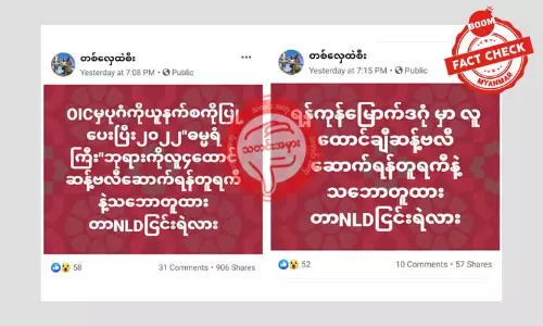 ရွေးကောက်ပွဲနီးကပ်ချိန် ဘာသာရေးလှုံ့ဆော်သည့် သတင်းအမှားများဖြန့်ဝေ