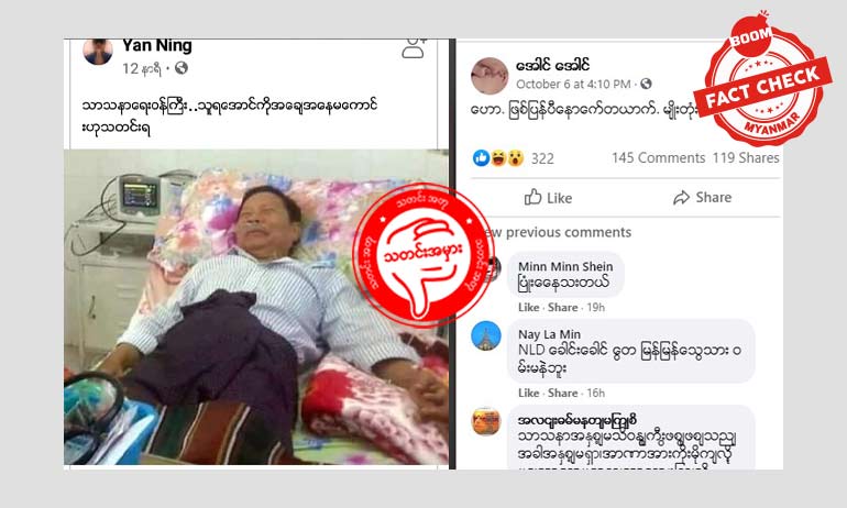 သာသနာရေးဝန်ကြီး ကျန်းမာရေး အခြေအနေ မကောင်းဘူးဆိုတဲ့ သတင်းအမှား သာသနာရေးဝန်ကြီး ကျန်းမာရေး အခြေအနေ မကောင်းဘူးဆိုတဲ့ သတင်းအမှား