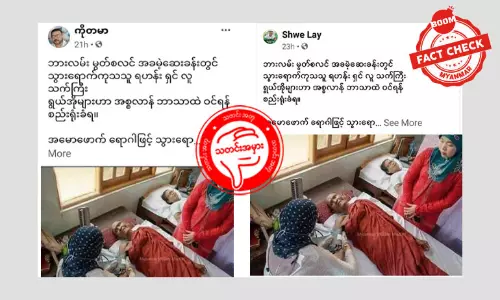 ဘားလမ်းမွတ်စလင်ဆေးရုံမှာ ဘာသာဝင်ကြဖို့ စည်းရုံးတယ်ဆိုတဲ့သတင်းအမှား