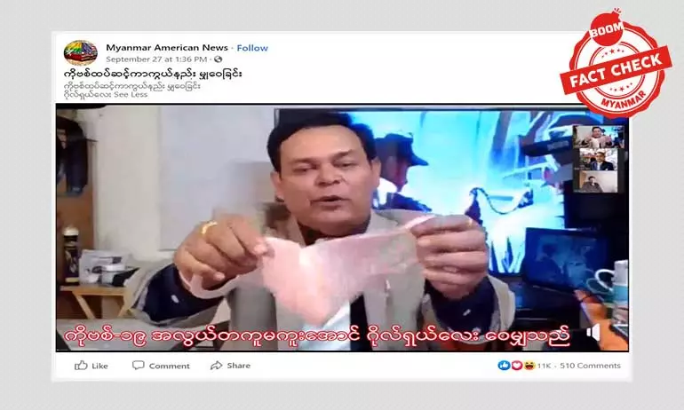 နှာခေါင်း၀ ဂွမ်းစို့ထားရင် ကိုဗစ်မကူးဆက်နိုင်ဘူးဆိုတဲ့သတင်းအမှား နှာခေါင်း၀ ဂွမ်းစို့ထားရင် ကိုဗစ်မကူးဆက်နိုင်ဘူးဆိုတဲ့သတင်းအမှား