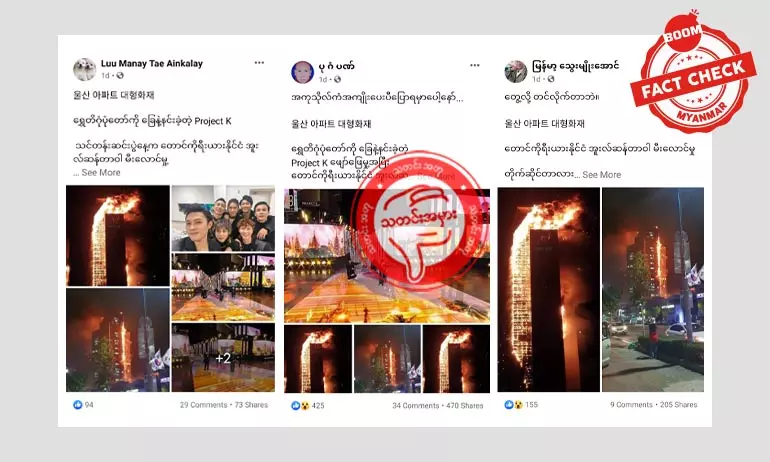 Project K ကပွဲနှင့် မီးလောင်သည့်နေရာ ဆက်စပ်မှုမရှိ Project K ကပွဲနှင့် မီးလောင်သည့်နေရာ ဆက်စပ်မှုမရှိ
