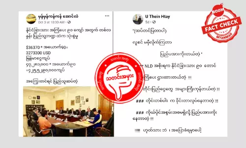 အစိုးရက နိုင်ငံခြားသား အကြံပေး ၉၀ ကျော်အတွက် လစဉ်ဘီလီယံချီသုံးစွဲတယ်ဆိုတဲ့ သတင်းအမှား အစိုးရက နိုင်ငံခြားသား အကြံပေး ၉၀ ကျော်အတွက် လစဉ်ဘီလီယံချီသုံးစွဲတယ်ဆိုတဲ့ သတင်းအမှား