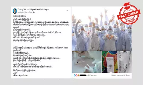 ကိုဗစ်ထိန်းချုပ်မှုနဲ့ပတ်သက်လို့ နားလည်မှုလွဲစေနိုင်တဲ့ သတင်းအမှား ကိုဗစ်ထိန်းချုပ်မှုနဲ့ပတ်သက်လို့ နားလည်မှုလွဲစေနိုင်တဲ့ သတင်းအမှား