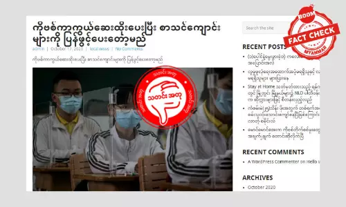 ကိုဗစ်ကာကွယ်ဆေး ထိုးပေးပြီး ကျောင်းတွေ ပြန်ဖွင့်မယ်ဆိုတဲ့ သတင်းအမှား ကိုဗစ်ကာကွယ်ဆေး ထိုးပေးပြီး ကျောင်းတွေ ပြန်ဖွင့်မယ်ဆိုတဲ့ သတင်းအမှား