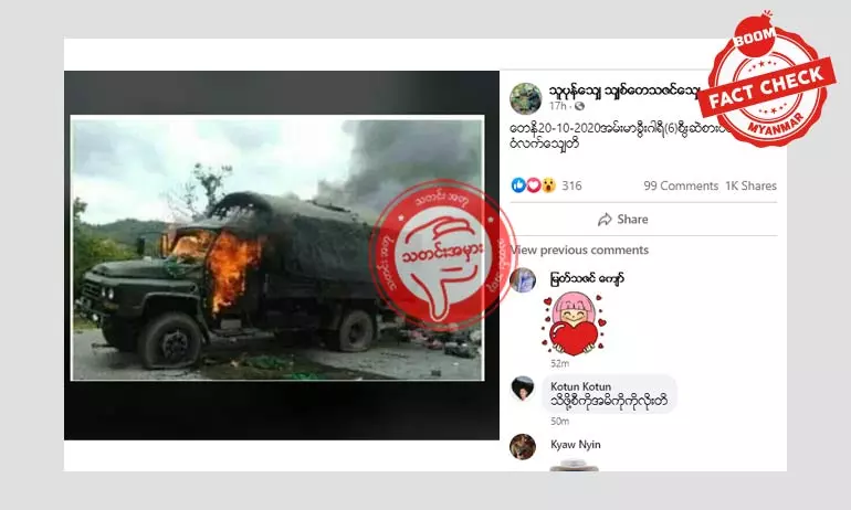 ဓါတ်ပုံအဟောင်းကို ရခိုင်ကတိုက်ပွဲအဖြစ်ပြန်လည်ဖြန့်ဝေတဲ့ သတင်းအမှား ဓါတ်ပုံအဟောင်းကို ရခိုင်ကတိုက်ပွဲအဖြစ်ပြန်လည်ဖြန့်ဝေတဲ့ သတင်းအမှား