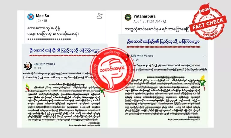 ဦးအောင်ဆန်းဦးနာမည်သုံးထားတဲ့ ပန်ကြားလွှာအတု