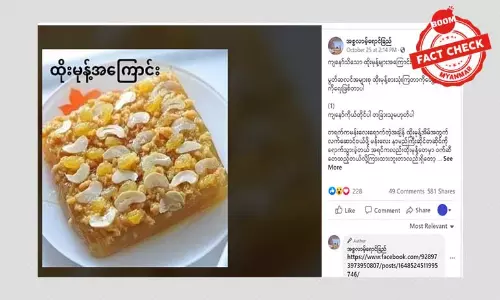 ထိုးမုန့်တွေမှာ ဝက်ဆီပါတယ်ဆိုတဲ့သတင်းအမှား