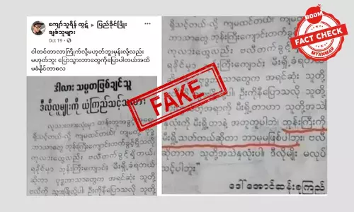 လက်ကမ်းစာရွက် သတင်းတုဖြင့် ဒေါ်အောင်ဆန်းစုကြည်ကိုတိုက်ခိုက်