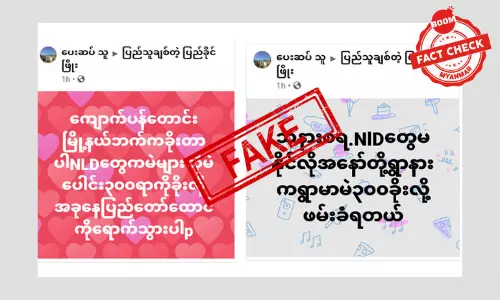 NLD တွေ မဲခိုးလို့ဖမ်းခံရတယ်ဆိုပြီး ဖြန့်ဝေတဲ့ သတင်းအတု NLD တွေ မဲခိုးလို့ဖမ်းခံရတယ်ဆိုပြီး ဖြန့်ဝေတဲ့ သတင်းအတု