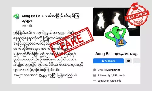 မွန်ညီညွတ်ရေးပါတီက မဲလိမ်ပြီး အနိုင်ရသွားတယ်ဆိုတဲ့ သတင်းအတု