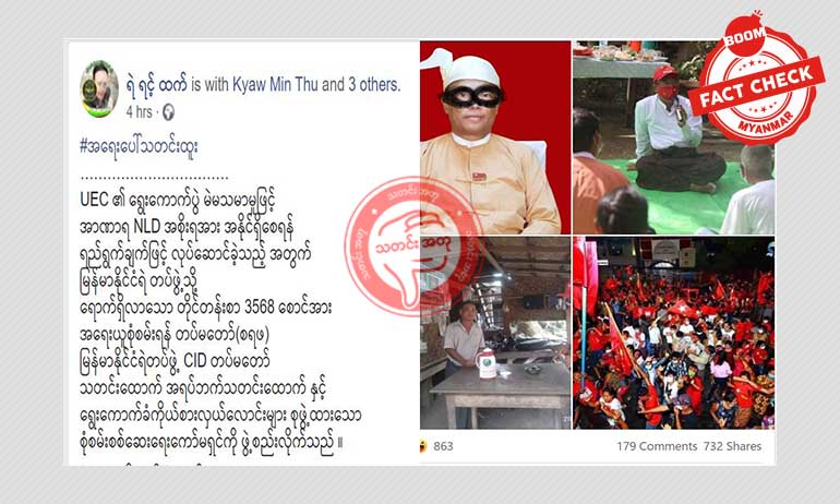 မဲမသမာမှုတွေစုံစမ်းဖို့ ကော်မရှင်ဖွဲ့တယ်ဆိုတဲ့ သတင်းအမှား