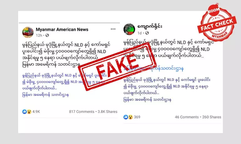 မုဒုံမှာ NLD နဲ့ ကော်မရှင် ပေါင်းပြီး မဲခိုးတယ်ဆိုတဲ့ သတင်းအမှား