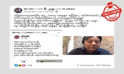 မဲမသမာမှုတွေ ပူးပေါင်းလုပ်ဆောင်တယ်ဆိုတဲ့သတင်းအမှား မဲမသမာမှုတွေ ပူးပေါင်းလုပ်ဆောင်တယ်ဆိုတဲ့သတင်းအမှား
