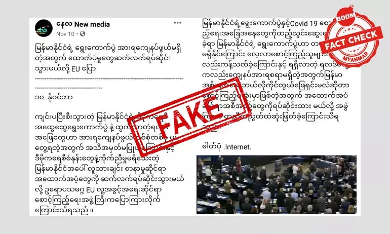 ရွေးကောက်ပွဲရလဒ်ကြောင့် EU ကထောက်ပံ့မှုရပ်ဆိုင်းမယ်ဆိုတဲ့ သတင်းအတု ရွေးကောက်ပွဲရလဒ်ကြောင့် EU ကထောက်ပံ့မှုရပ်ဆိုင်းမယ်ဆိုတဲ့ သတင်းအတု