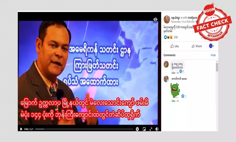 မရေတွက်ရသေးတဲ့ မဲလေးသောင်းကျော်ဖမ်းမိတယ်ဆိုတဲ့သတင်းအမှား