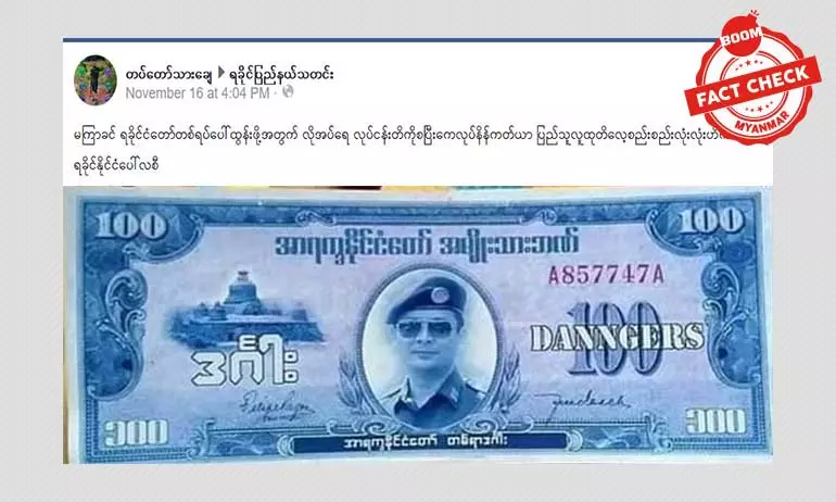 အွန်လိုင်းပေါ်ပျံ့နှံ့နေတဲ့ ရခိုင်ငွေကြေးပုံတွေက တကယ့်အစစ်လား