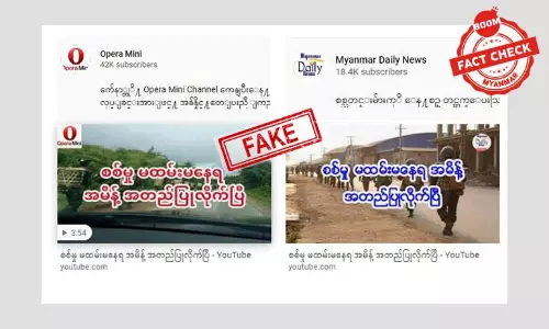 စစ်မှု မထမ်းမနေရ အမိန့်အတည်ပြုလိုက်ပြီ ဆိုတဲ့ သတင်းအတု