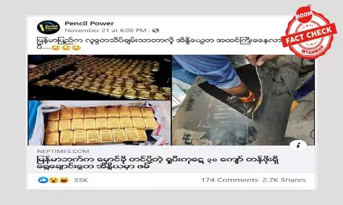 အိန္ဒိယမှာမိတဲ့ ရွှေချောင်းတွေကိစ္စနဲပတ်သက်တဲ့ အချက်အလက်အမှားများ