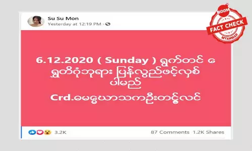 ဒီဇင်ဘာခြောက်ရက်နေ့ ရွှေတိဂုံစေတီတော်ပြန်ဖွင့်မည်မဟုတ်သေး ဒီဇင်ဘာခြောက်ရက်နေ့ ရွှေတိဂုံစေတီတော်ပြန်ဖွင့်မည်မဟုတ်သေး