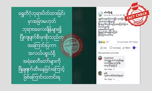 ရွှေတိဂုံစေတီတော်ရှိ အရံစေတီတော်များဖြိုချတယ်ဆိုတဲ့ သတင်းအမှား ရွှေတိဂုံစေတီတော်ရှိ အရံစေတီတော်များဖြိုချတယ်ဆိုတဲ့ သတင်းအမှား