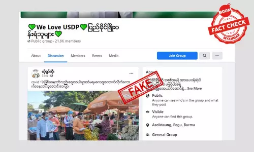 ကိုဗစ် ၁၉ ကာကွယ်တားဆီးရေးလှုပ်ရှားမှုပုံကို အသုံးပြုပြီးသတင်းအမှားဖြန့် ကိုဗစ် ၁၉ ကာကွယ်တားဆီးရေးလှုပ်ရှားမှုပုံကို အသုံးပြုပြီးသတင်းအမှားဖြန့်