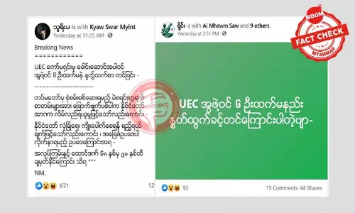 UEC ခေါင်းဆောင်နဲ့အဖွဲ့ဝင်တွေနှုတ်ထွက်စာတင်တယ်ဆိုတဲ့သတင်းအမှား