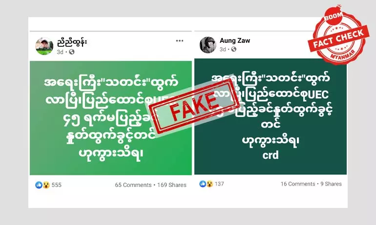 ၄၅ ရက် မပြည့်ခင် UEC နုတ်ထွက်ခွင့် တင်တယ်ဆိုတဲ့ သတင်းအမှား ၄၅ ရက် မပြည့်ခင် UEC နုတ်ထွက်ခွင့် တင်တယ်ဆိုတဲ့ သတင်းအမှား