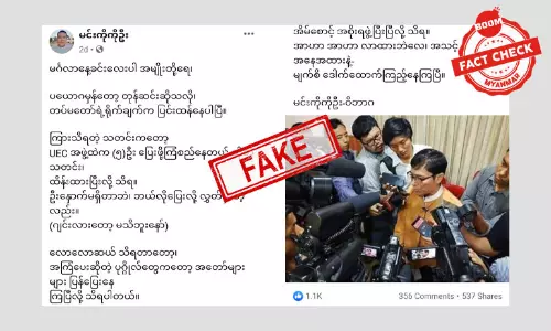 UEC နဲ့ NLD အကြံပေးတွေ ထွက်ပြေးဖို့ ကြံနေပြီဆိုတဲ့ သတင်းအတု