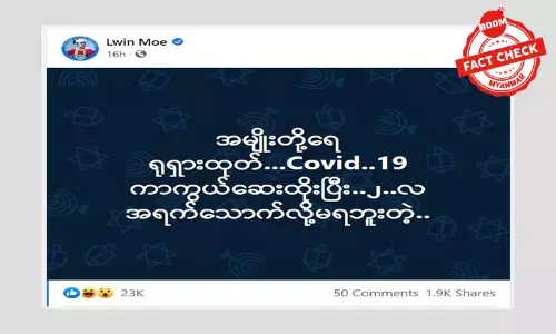ကိုဗစ်ကာကွယ်ဆေးနဲ့  အရက်နှစ်လမသောက်ရဘူးဆိုတဲ့အချက်အလက်အမှား ကိုဗစ်ကာကွယ်ဆေးနဲ့  အရက်နှစ်လမသောက်ရဘူးဆိုတဲ့အချက်အလက်အမှား