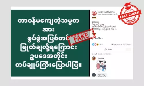 သမ္မတ ကို ဖြုတ်ချလို့ ရကြောင်း တပ်ချုပ် ပြောတယ် ဆိုတဲ့ သတင်းအမှား