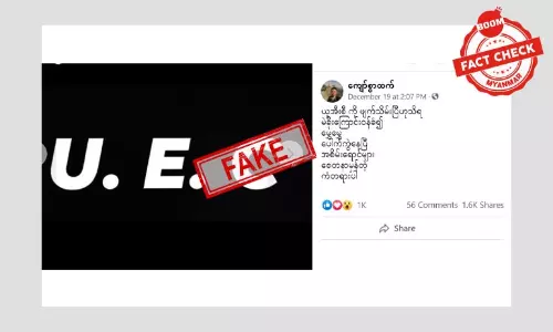 UEC မဲခိုးကြောင်း ဝန်ခံပြီး ဖျက်သိမ်းတယ် ဆိုတဲ့ သတင်းအတု UEC မဲခိုးကြောင်း ဝန်ခံပြီး ဖျက်သိမ်းတယ် ဆိုတဲ့ သတင်းအတု