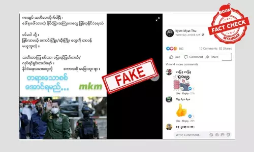 နိုင်ငံခြားသားအကြံပေးတွေ မြန်မာ့နိုင်ငံရေးမှာဝင်မပါဖို့ ကာချုပ်သတိပေးတယ်ဆိုတဲ့ သတင်းအတု