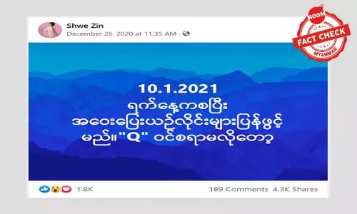 ဇန်နဝါရီလဆန်းကစပြီး အဝေးပြေးယာဉ်လိုင်းတွေ ပြန်လည်ပြေးဆွဲမယ်ဆိုတဲ့ သတင်းအမှား