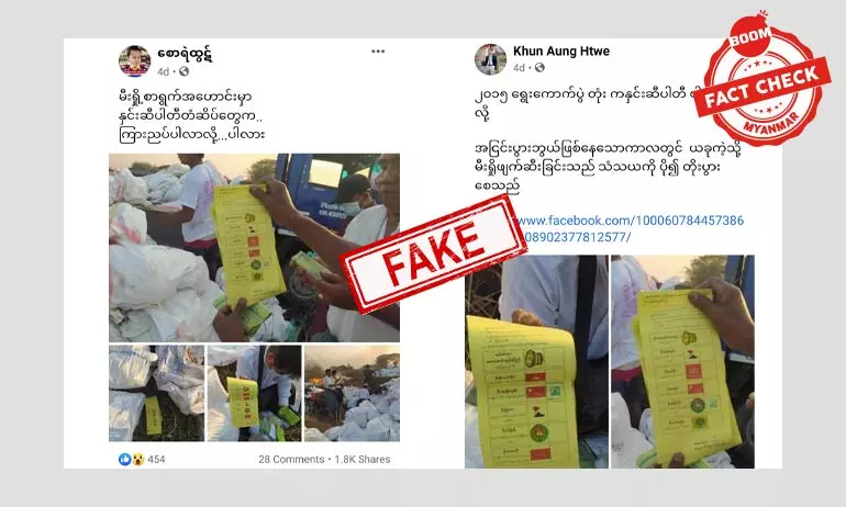 မီးရှို့တယ်ဆိုတဲ့ မဲလက်မှတ်တွေက ဘယ်ရွေးကောက်ပွဲတုန်းက လက်မှတ်တွေလဲ မီးရှို့တယ်ဆိုတဲ့ မဲလက်မှတ်တွေက ဘယ်ရွေးကောက်ပွဲတုန်းက လက်မှတ်တွေလဲ