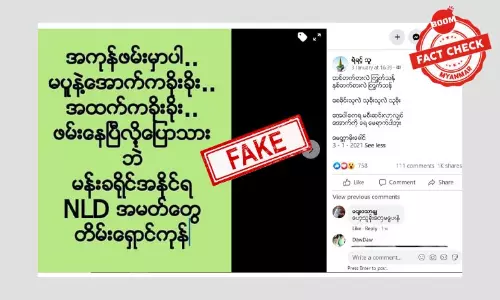 အနိုင်ရ NLD အမတ်တွေ တိမ်းရှောင်တယ်ဆိုတဲ့ သတင်းအတု အနိုင်ရ NLD အမတ်တွေ တိမ်းရှောင်တယ်ဆိုတဲ့ သတင်းအတု