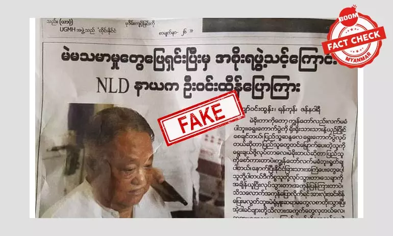 ဦးဝင်းထိန်ပြောသယောင် ဖန်တီးထားတဲ့ သတင်းအတု