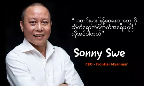 ဦးဆန်နီဆွေနှင့်တွေ့ဆုံခြင်း ဦးဆန်နီဆွေနှင့်တွေ့ဆုံခြင်း