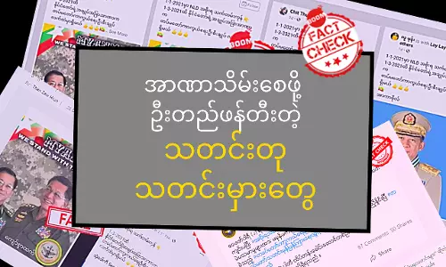 အာဏာသိမ်းစေဖို့  ဦးတည်ဖန်တီးကြတဲ့ သတင်းတု၊ သတင်းမှားတွေ