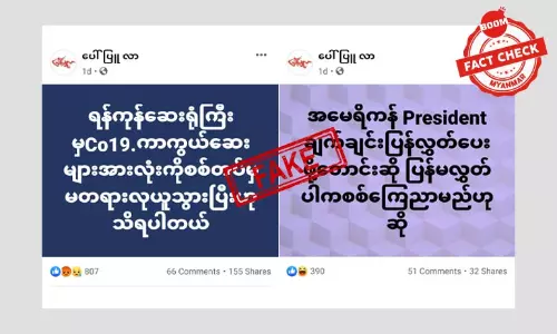 ပေါ်ပြူလာသတင်းဌာနအမည်နဲ့ သတင်းအမှားတွေ ဖြန့်နေတဲ့ Page အတု