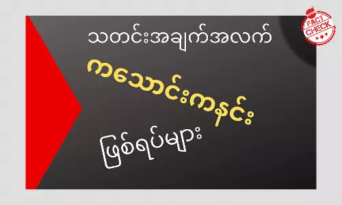 အာဏာသိမ်းကာလ သတင်းအချက်အလက် ကသောင်းကနင်းဖြစ်ရပ်များ