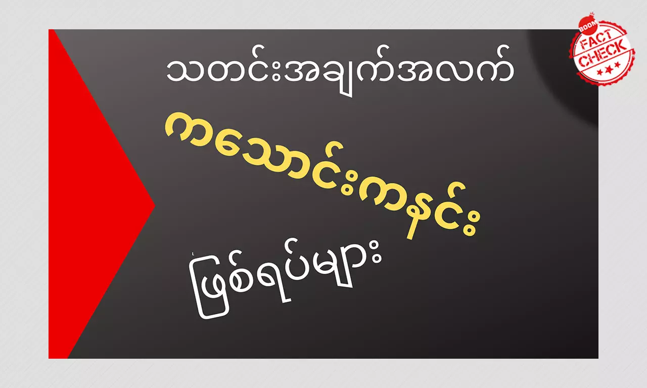 အာဏာသိမ်းကာလ သတင်းအချက်အလက် ကသောင်းကနင်းဖြစ်ရပ်များ အာဏာသိမ်းကာလ သတင်းအချက်အလက် ကသောင်းကနင်းဖြစ်ရပ်များ