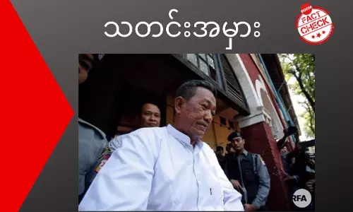 သေနတ်သမားကြည်လင်း လွတ်တဲ့သတင်း မမှန်