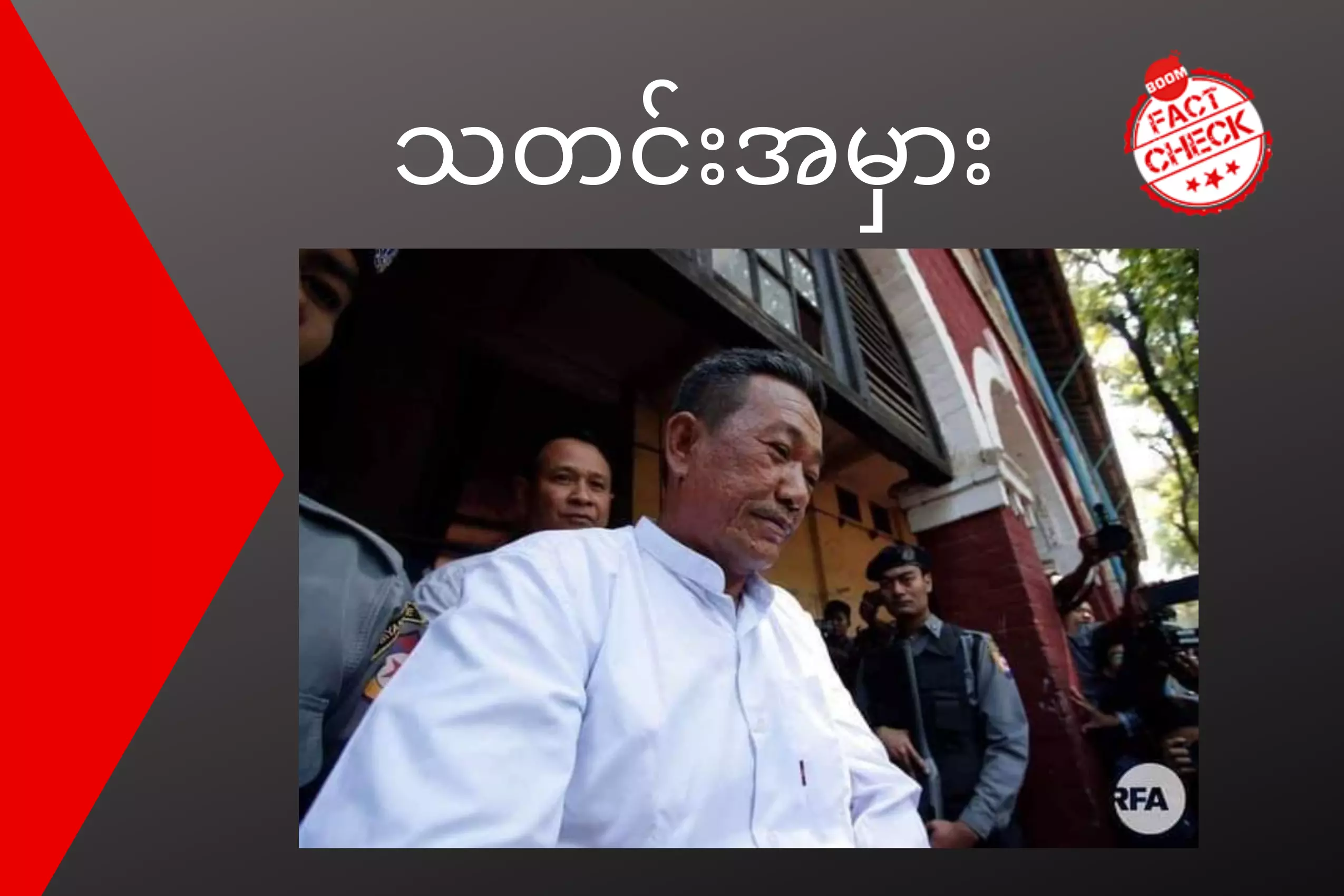 သေနတ်သမားကြည်လင်း လွတ်တဲ့သတင်း မမှန် သေနတ်သမားကြည်လင်း လွတ်တဲ့သတင်း မမှန်