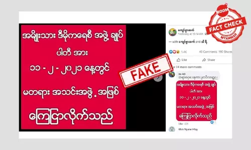 NLD ပါတီကို မတရားအသင်းအဖြစ် ကြေငြာတယ်ဆိုတဲ့ သတင်းအမှား