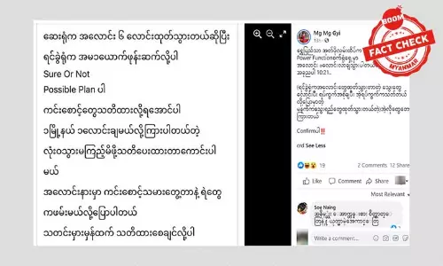 အလောင်းတွေချတယ်ဆိုပြီး မြို့အများအပြားကိုဖြန့်ဝေတဲ့ သတင်းအမှား