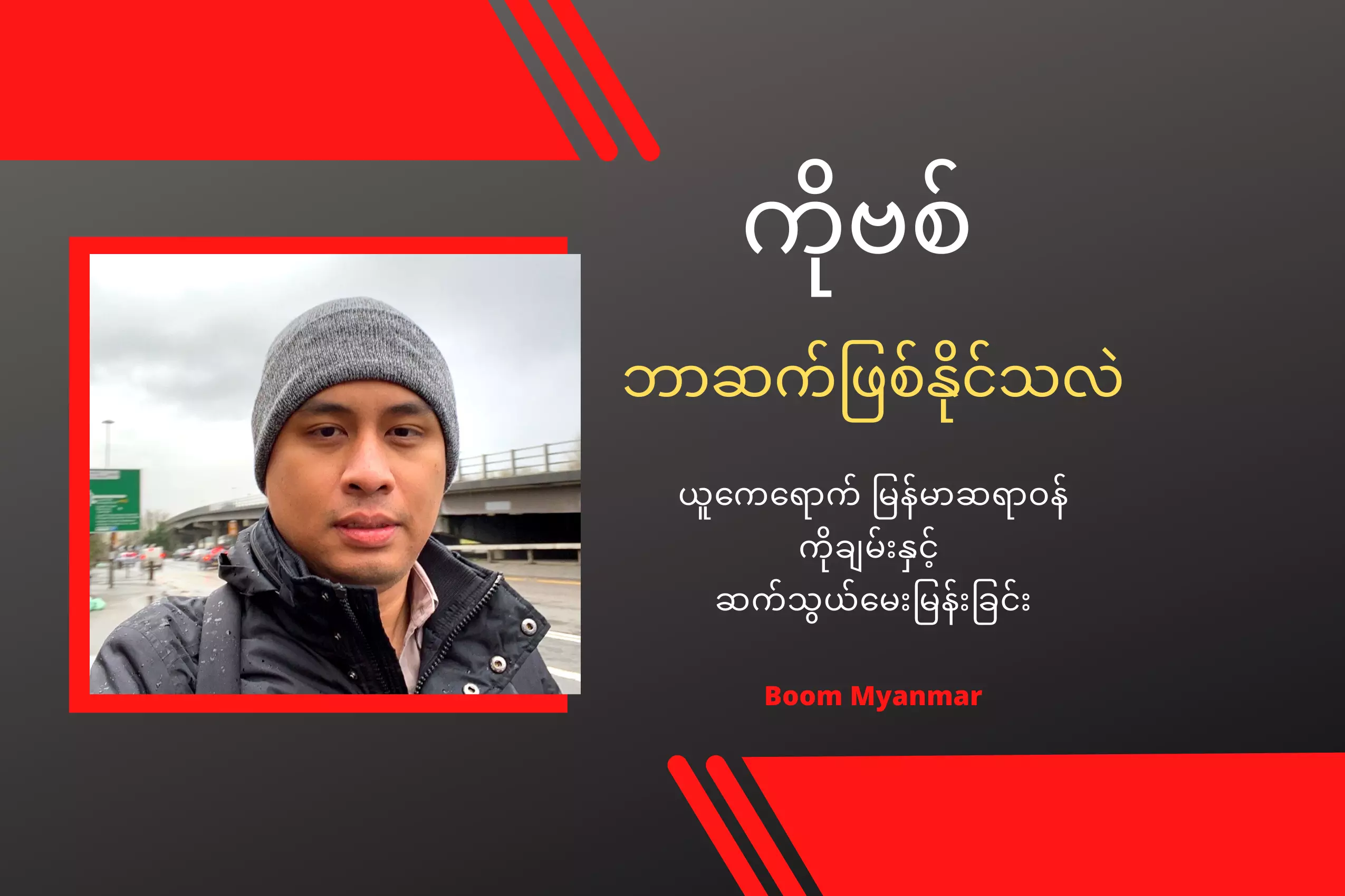 ကိုဗစ် ဘာဆက်ဖြစ်နိုင်သလဲ