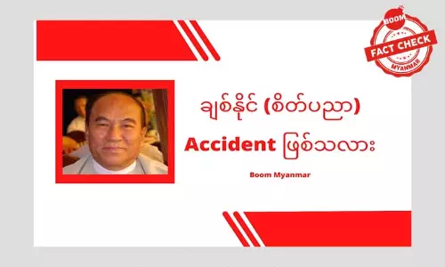 ချစ်နိုင် (စိတ်ပညာ) ယာဉ်မတော်တဆမှု တကယ်ဖြစ်ခဲ့သလား
