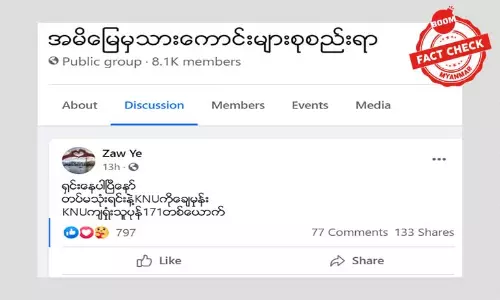 သထုံခရိုင်တိုက်ပွဲ KNU ဘက်မှ ၁၇၁ ယောက် ကျဆုံးတယ်ဆိုတဲ့ သတင်းအမှား သထုံခရိုင်တိုက်ပွဲ KNU ဘက်မှ ၁၇၁ ယောက် ကျဆုံးတယ်ဆိုတဲ့ သတင်းအမှား