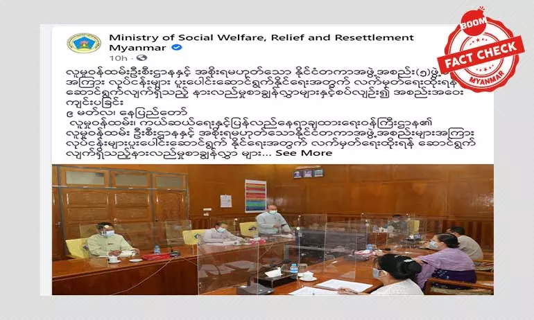 လူကယ်ပြန် ဝန်ကြီးဌာနရဲ့အစည်းအဝေးကို INGO တွေ တက်ရောက်ခဲ့တယ်ဆိုတဲ့ သတင်းအမှား